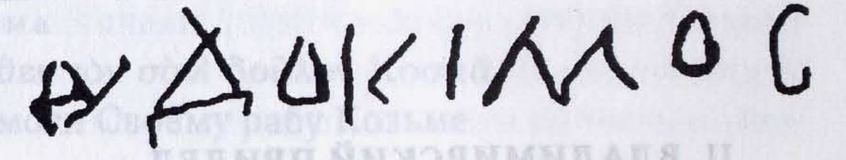 Взято из работы <a href="/epigraphy/bibliography/record/list#Евдокимова 2008">Евдокимова 2008</a>