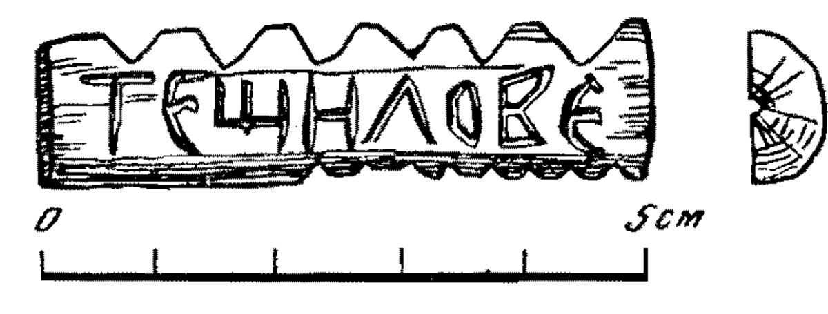 Взято из работы <a href="/epigraphy/bibliography/record/list#Янин 1986">Янин 1986</a>