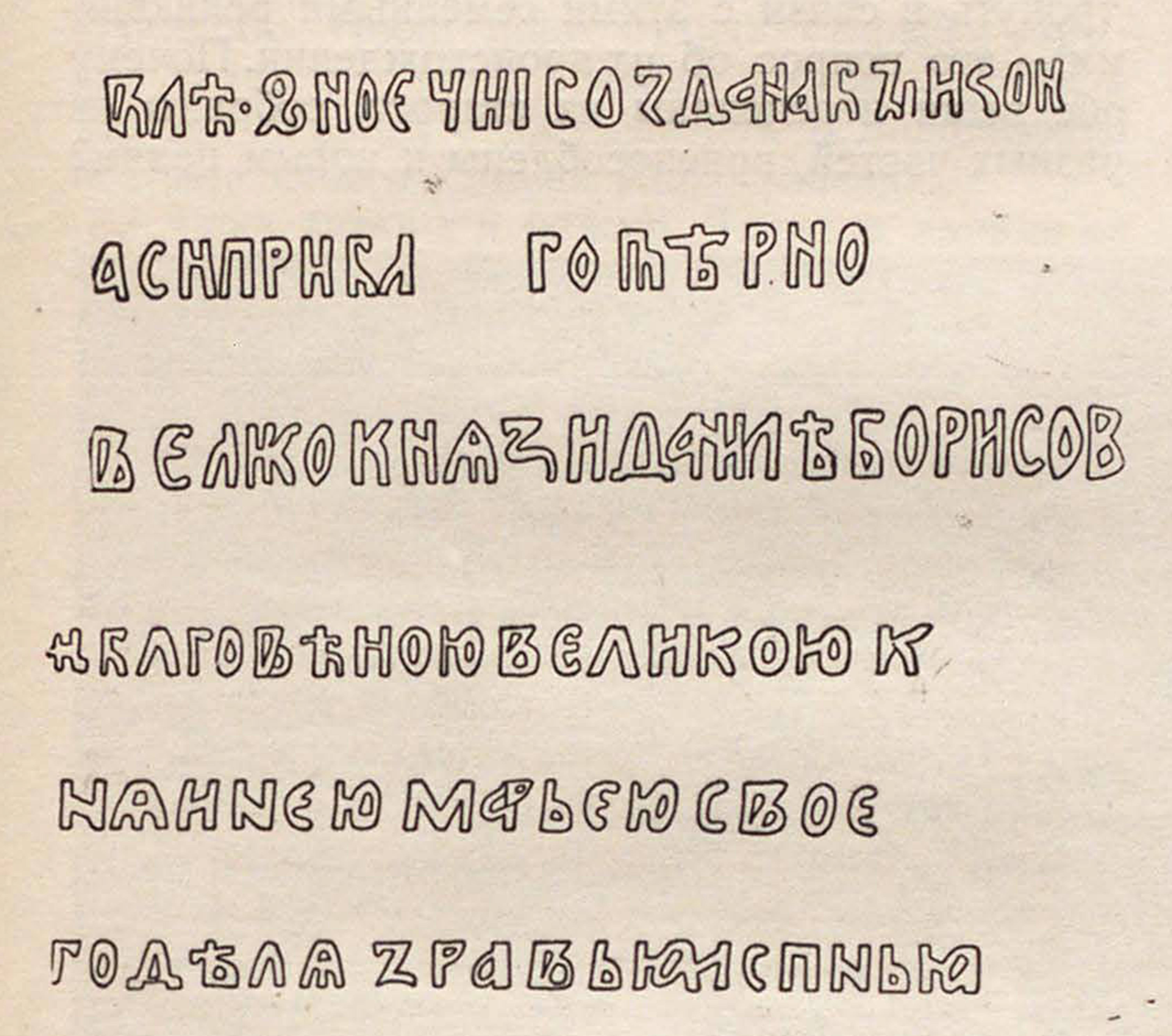Взято из работы <a href="/epigraphy/bibliography/record/list#Рыбаков 1949а">Рыбаков 1949а</a>