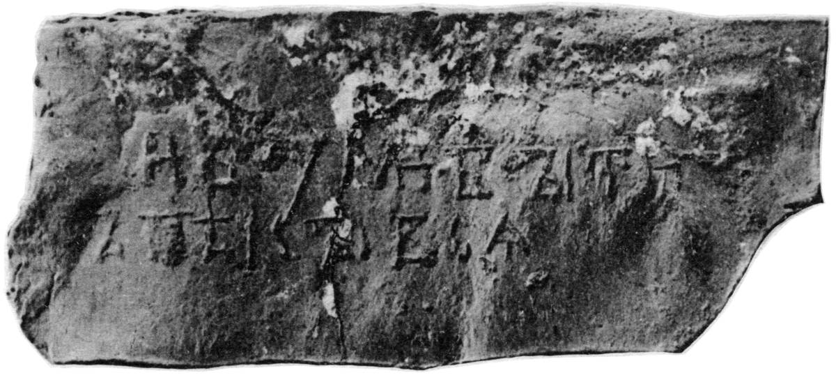 Взято из работы <a href="/epigraphy/bibliography/record/list#София Новгородская">София Новгородская</a> Фотография В. Н. Щепкина (1902: табл. I: 6) со слепка В. В. Суслова.