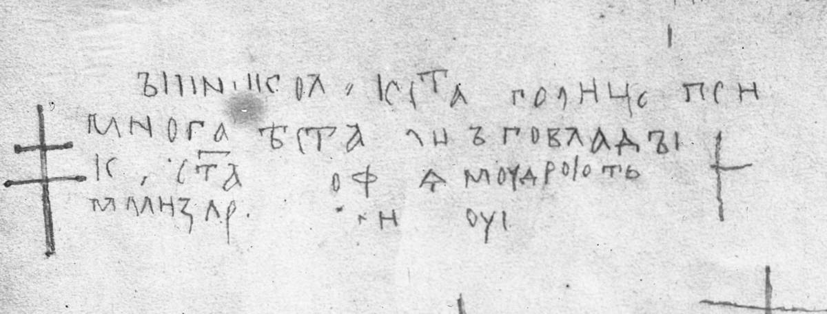 Взято из работы <a href="/epigraphy/bibliography/record/list#София Новгородская">София Новгородская</a> Фотография части кальки В. В. Суслова: видны левый и нижний края кальки [Фотоотдел архива ИИМК, негатив № III 6720]