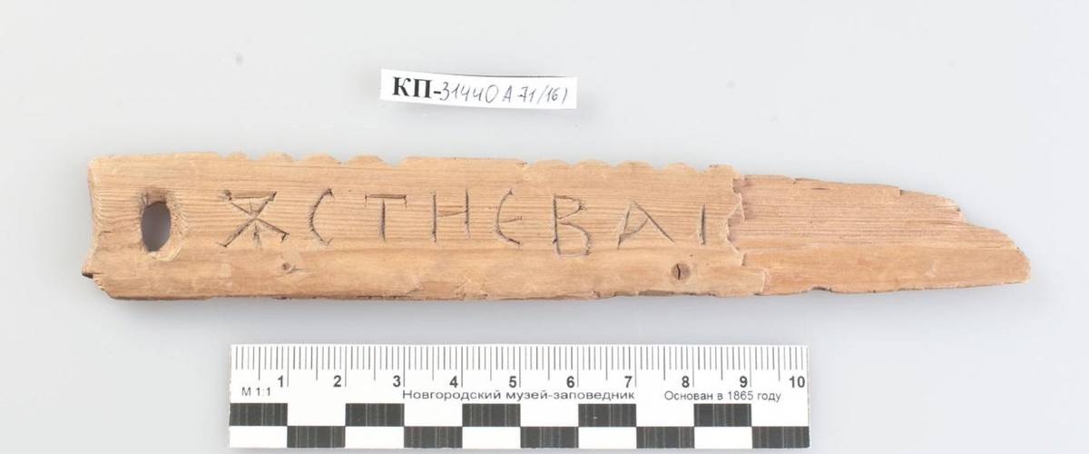 Фото из коллекции Новгородского музея-заповедника