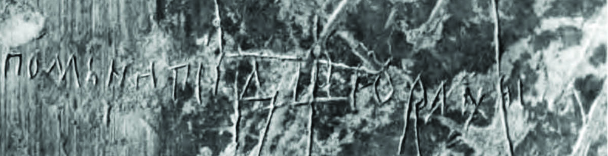 Взято из работы <a href="/epigraphy/bibliography/record/list#Высоцкий 1985">Высоцкий 1985</a>